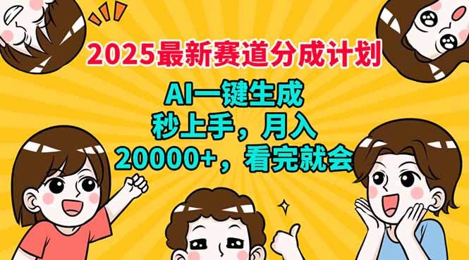 2025最新赛道分成计划，AI自动生成，秒上手 月入20000+，看完就会-一个公司创业项目 - 淘金吧