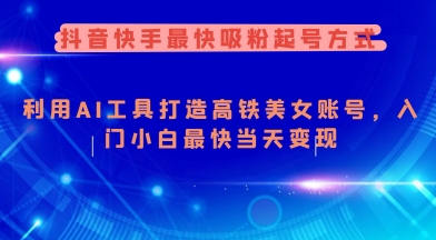 抖音快手最快吸粉起号方式,利用AI工具打造美女账号,入门小白最快当天变现-一个公司创业项目 - 淘金吧
