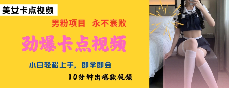 AI制作劲爆卡点美女视频,小白轻松上手,即学即会10分钟出爆款视频-一个公司创业项目 - 淘金吧