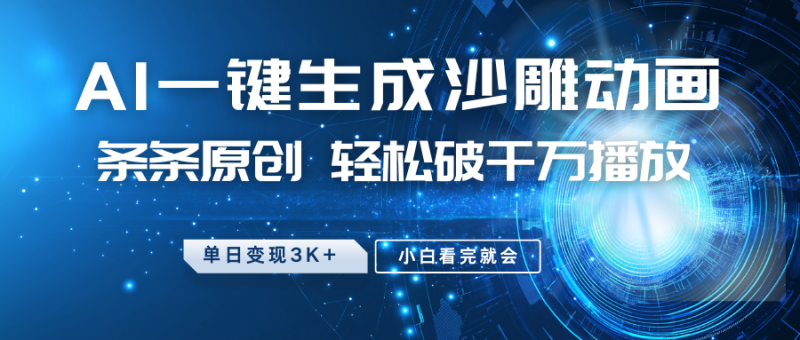 最新沙雕动画玩法，AI一键生成，条条原创 轻松破千万播放，单日变现3K+，小白看完就会-一个公司创业项目 - 淘金吧