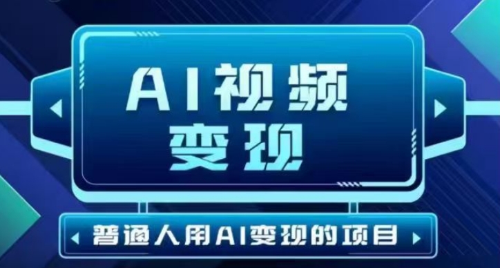 2025最新短视频玩法AI视频变现项目,AI一键生成,无需剪辑,当天单号收益30-300不等-一个公司创业项目 - 淘金吧