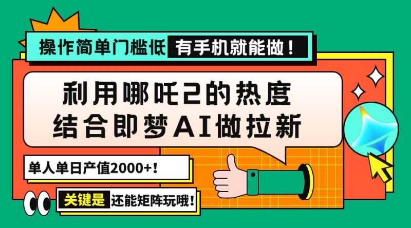 用哪吒2热度结合即梦AI做拉新，单日产值2000+，操作简单门槛低，有手机…-一个公司创业项目 - 淘金吧