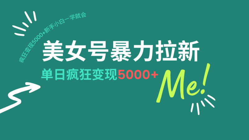 美女号暴力拉新，用过AI优化一件生成，每天搬砖，疯狂变现5000+新手小…-一个公司创业项目 - 淘金吧