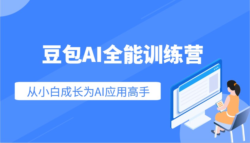 图片[1]-豆包AI全能训练营：快速掌握AI应用技能，从入门到精通从小白成长为AI应用高手-云创网
