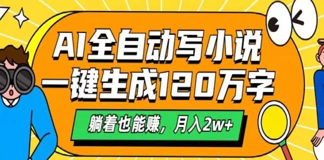 AI自动写小说,一键生成120万字,躺着也能赚,月入2w+-一个公司创业项目 - 淘金吧