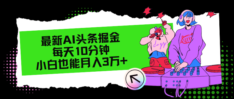 最新AI头条掘金，每天只需10分钟，小白也能月入3万+-一个公司创业项目 - 淘金吧