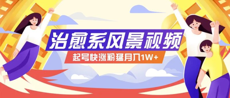 268W赞，亿级播放：AI治愈系风景视频制作方法拆解，小白也能1分钟掌握-一个公司创业项目 - 淘金吧