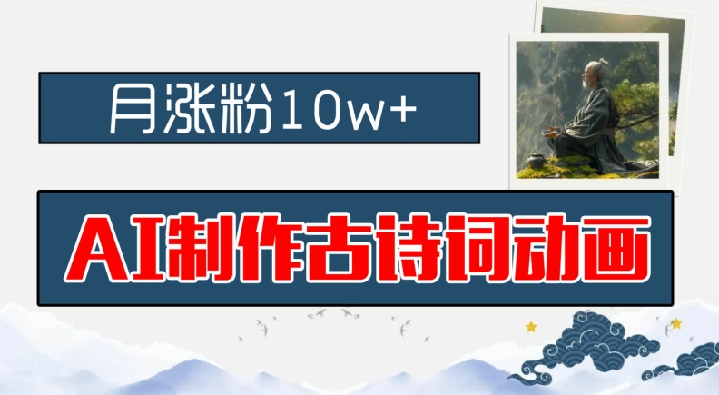 AI制作古诗词动画，月涨粉10w+，早教领域的财富机遇，保姆级教程，新手小白可轻松上手【揭秘】-一个公司创业项目 - 淘金吧