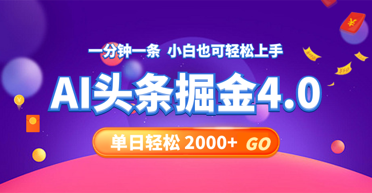 今日头条AI掘金4.0，30秒一篇文章，轻松日入2000+-一个公司创业项目 - 淘金吧