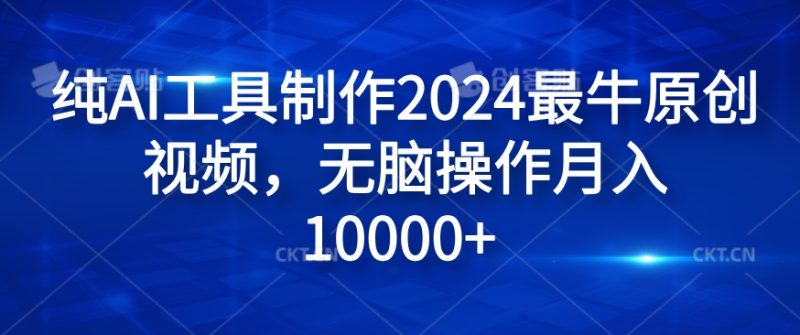 纯AI工具制作2024最牛原创视频,无脑操作月入1W+【揭秘】-一个公司创业项目 - 淘金吧