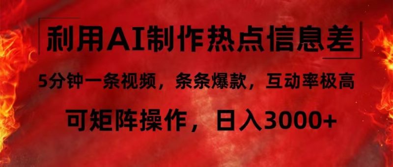 利用AI制作热点信息差,5分钟一条视频,条条爆款,互动率极高,可矩阵…-一个公司创业项目 - 淘金吧