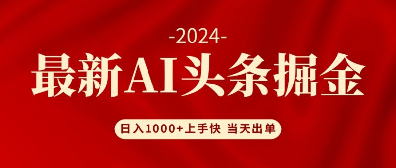 AI头条掘金 小白也能轻松上手 日入1000+-一个公司创业项目 - 淘金吧