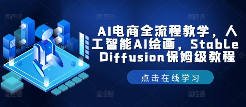 AI电商全流程教学,人工智能AI绘画,Stable Diffusion保姆级教程-一个公司创业项目 - 淘金吧