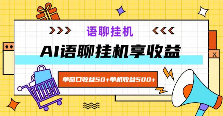 ai语聊，单窗口收益50+，单机收益500+，无脑挂机无脑干！-一个公司创业项目 - 淘金吧