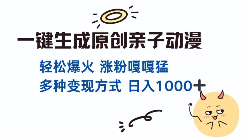 一键生成原创亲子对话动漫 单视频破千万播放 多种变现方式 日入1000+-一个公司创业项目 - 淘金吧