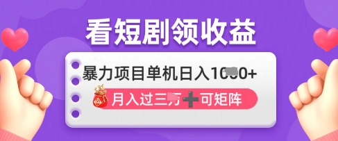 2025年4月最新看短剧领收益,单机日收入1k【揭秘】-一个公司创业项目 - 淘金吧