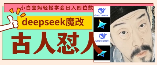 deepseek+古人怼人魔改爆款视频,起号快,爆款多,每天五分钟,变现路子非常广,日入数张-一个公司创业项目 - 淘金吧