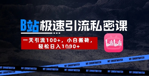 B站创业粉极速引流私密课，一天引流300+，小白搬砖，轻松日入数张-一个公司创业项目 - 淘金吧