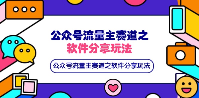 公众号流量主赛道之软件分享玩法，条条爆款，还可以配合网盘拉新-一个公司创业项目 - 淘金吧