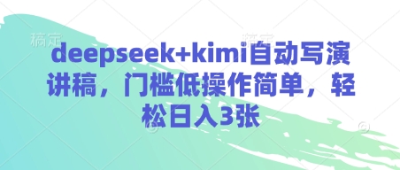 deepseek+kimi自动写演讲稿,门槛低操作简单,轻松日入3张-一个公司创业项目 - 淘金吧