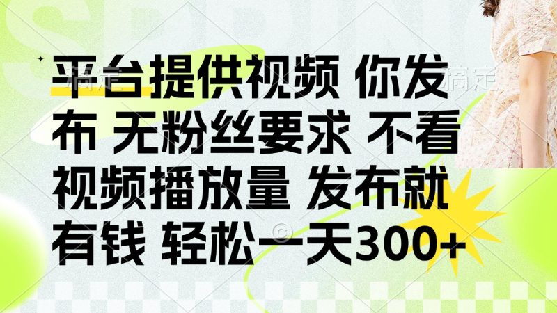 发布平台提供视频就有钱 无粉丝要求 不看视频播放量 发布就有钱 一天300+-一个公司创业项目 - 淘金吧