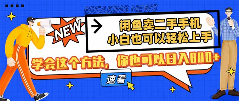 闲鱼卖二手手机，小白也可以轻松上手，学会这个方法，你也可以日入800+-一个公司创业项目 - 淘金吧