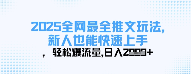 2025全网最全推文玩法,新人也能快速上手,轻松爆流量,日入多张-一个公司创业项目 - 淘金吧