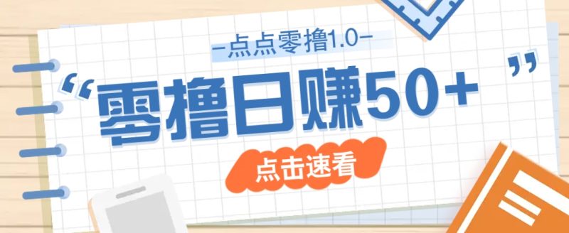 点点零撸1.0,零成本零门槛多种玩法,新手小白也能轻松上手日赚50+-一个公司创业项目 - 淘金吧
