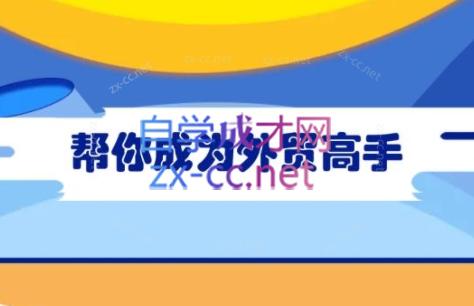 Toby老师·帮你成为外贸高手(更新2025)-一个公司创业项目 - 淘金吧