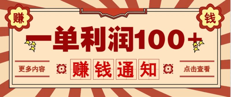 零成本正规项目，一单利润100+，轻松月入过万！人人可做(技术+正规渠道)-一个公司创业项目 - 淘金吧