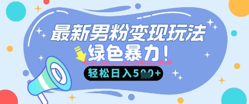 最新男粉自动变现，走女人的赛道，挣男人的钱，小白轻松上手，轻松日入5张-一个公司创业项目 - 淘金吧