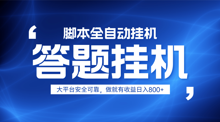 图片[1]-躺赚答题，单设备轻松日入800+，小白轻松上手，无限放大有电脑就可做-云创网