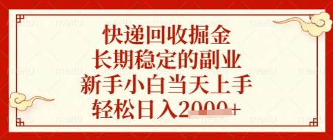 快递回收掘金项目，长期稳定的副业，新手小白当天上手，轻松日入数张【揭秘】-一个公司创业项目 - 淘金吧