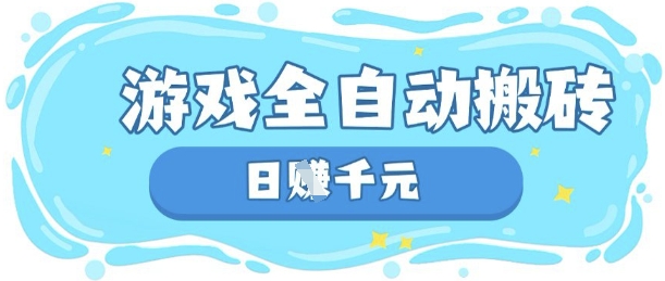 玩游戏也能挣米，游戏全自动搬砖，日入数张，长期稳定躺Z项目【揭秘】-一个公司创业项目 - 淘金吧