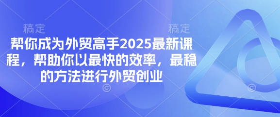 帮你成为外贸高手2025最新课程，帮助你以最快的效率，最稳的方法进行外贸创业-一个公司创业项目 - 淘金吧