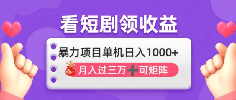 看剧即赚无脑躺赚，单机日入1000+，月入3万+，可批量可矩阵，最猛收益…-一个公司创业项目 - 淘金吧
