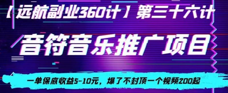 音符音乐推广项目,一单保底收益5-10元,爆了不封顶一个视频200起-一个公司创业项目 - 淘金吧