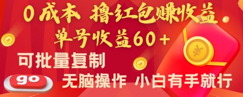 全新平台，0成本撸红包赚收益，单号收益60+，可批量复制，无脑操作，小白有手就行【揭秘】-一个公司创业项目 - 淘金吧