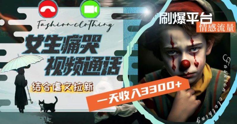 一天收入3300+，用女生痛哭视频通话结合虐文拉新，刷爆平台情感流量【揭秘】-一个公司创业项目 - 淘金吧