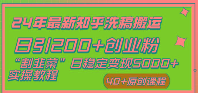 (8586期)24年最新知乎洗稿日引200+创业粉“割韭菜”日稳定变现5000+实操教程-一个公司创业项目 - 淘金吧
