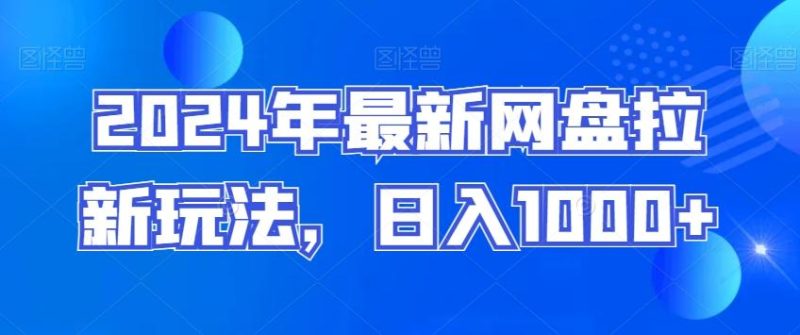 2024年最新网盘拉新玩法，日入1000+-一个公司创业项目 - 淘金吧