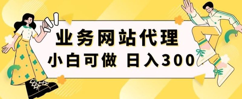 小白手机就能操作的业务网站代理项目,一单20,轻松日入300+-一个公司创业项目 - 淘金吧