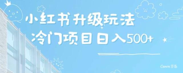 小红书升级玩法，冷门暴利项目无门槛操作，轻松日赚500+-一个公司创业项目 - 淘金吧