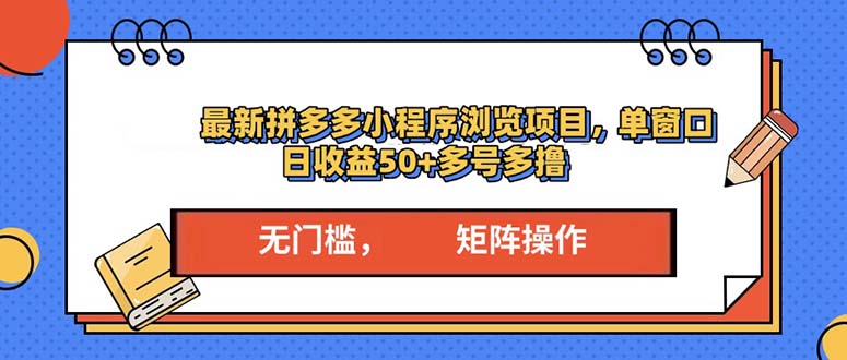 最新拼多多小程序变现项目，单窗口日收益50+多号操作-一个公司创业项目 - 淘金吧
