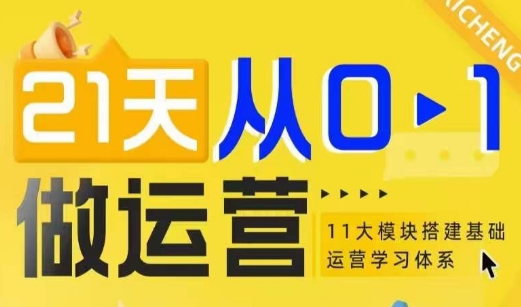 21天从0-1做运营，11大维度搭建基础运营学习体系-一个公司创业项目 - 淘金吧