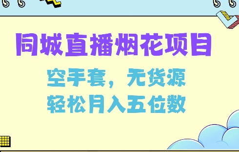 同城烟花项目，空手套，无货源，轻松月入5位数【揭秘】-一个公司创业项目 - 淘金吧