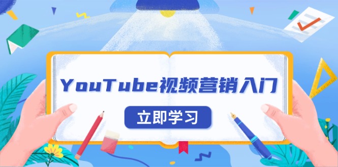 YouTube视频营销入门：账号注册指南，平台介绍与外贸推广-一个公司创业项目 - 淘金吧