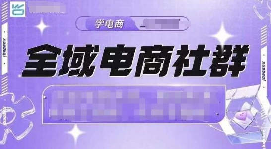 全域电商社群,抖店爆单计划运营实操,21天打爆一家抖音小店-一个公司创业项目 - 淘金吧