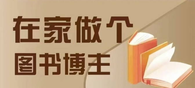 在家做个差异化图书博主,0-1带你入行,4类图书带货方式-一个公司创业项目 - 淘金吧