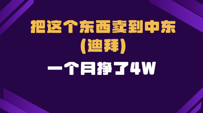 跨境电商一个人在家把货卖到迪拜，暴力项目拆解-一个公司创业项目 - 淘金吧